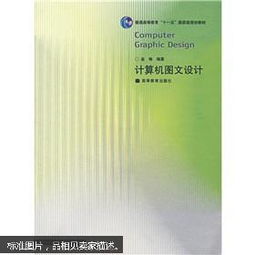 計算機圖文設計 數字時代的視覺藝術與高效制作